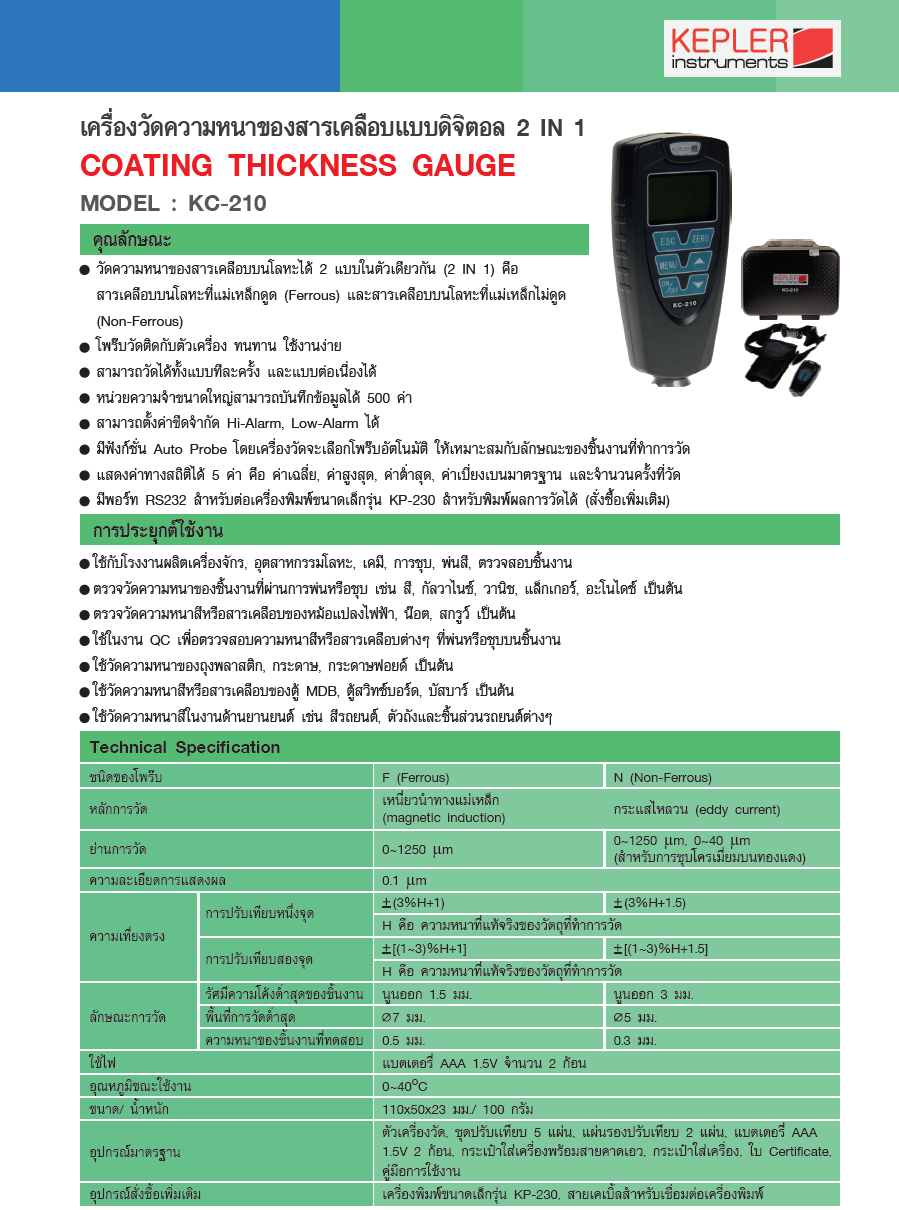 เครื่องวัดความหนาสารเคลือบผิว KEPLER รุ่น KC-210
