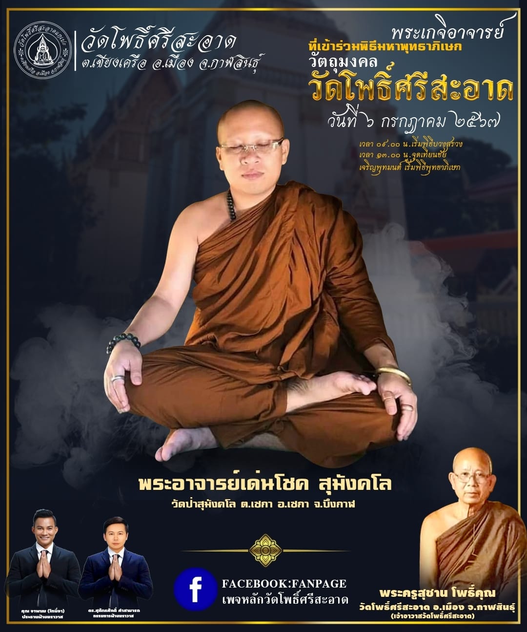 พระปิดตาเหลือกินเหลือใช้ หลวงพ่อหนุน เข้าเสกเพิ่มวาระ ลป.ศิลา พอจ.ต้อม ลพ.สุริยันต์ พุทธาภิเษก วัดโพธิ์ศรีสะอาด 6 ก.ค. 67