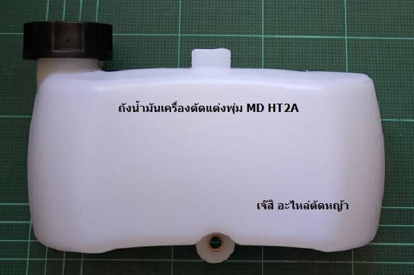 ถังน้ำมันเครื่องตัดแต่งพุ่ม MD-HT-2A_B1