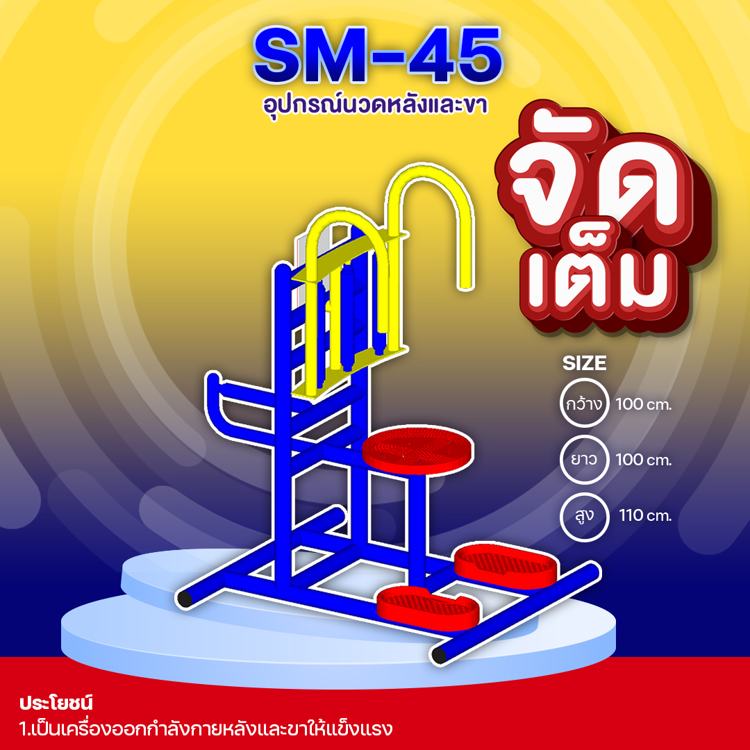 🟣SM-45 👀 อุปกรณ์นวดหลังและขา 👀 ขนาด 1.00 x1.00x1.10เมตร 🟣 🔷Fofansendai🔷🌈สั่งทำ 7-15 วัน🚚