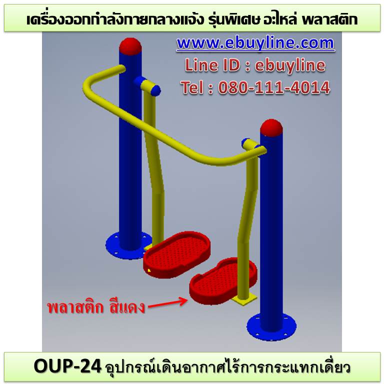 OUL-24 อุปกรณ์เดินอากาศไร้การกระแทกเดี่ยว