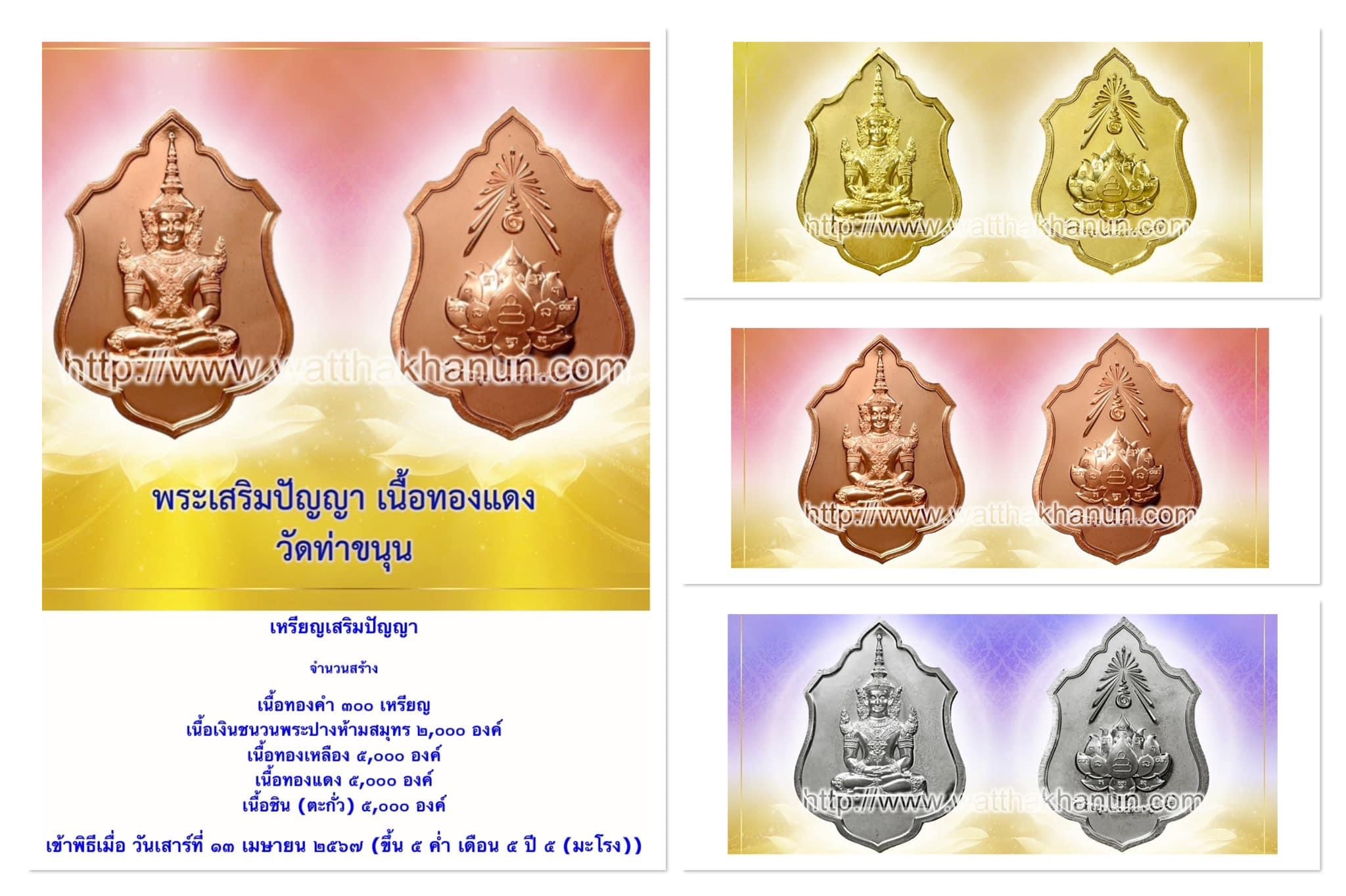 เหรียญเสริมปัญญา ชุด 4 องค์ (เงินชนวน ทองเหลือง ทองแดง ชินตะกั่ว)