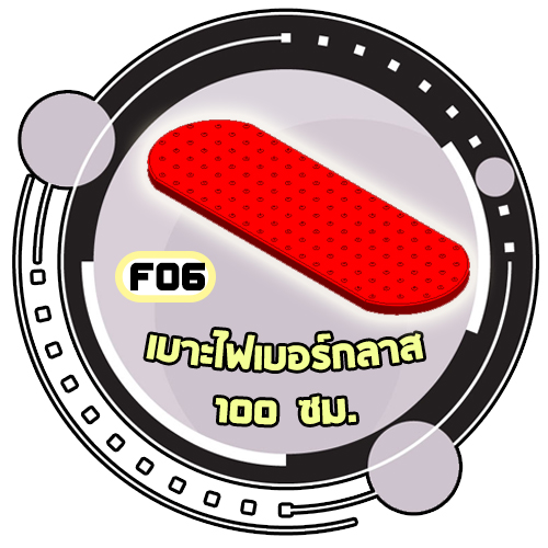 F06 - เบาะไฟเบอร์กลาส 100 cm.