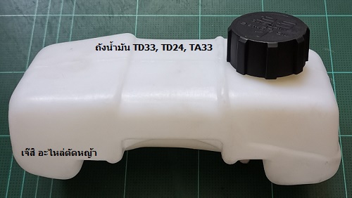 ถังน้ำมัน TD33, TD24, TA33_P1