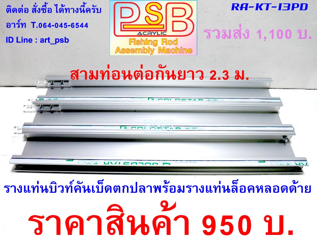 รางอลูมิเนียม แท่นบิวท์คันเบ็ด 3 ท่อน พร้อมรางแท่นล็อคหลอดด้าย