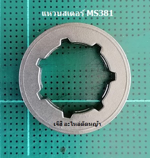 แหวนสเตอร์ MS381_F1