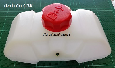 ถังน้ำมัน G3K_NTS***