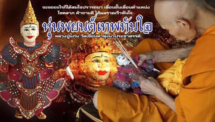 หุ่นพยนต์ หลวงปู่แก่น วัดเขื่อนท่าทุ่งนาประชาสรรค์ ปี 58