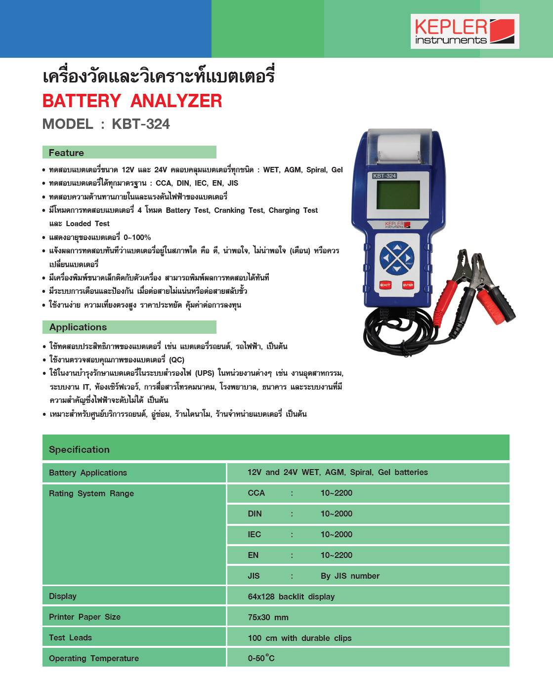 เครื่องวัดและวิเคราะห์แบตเตอรี่ KEPLER model KBT-324