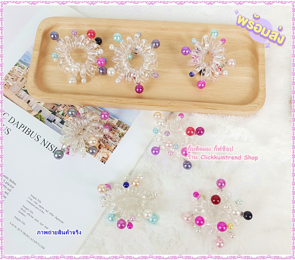 ยางรัดผม ยางสปริง วงเล็ก(เกลียวใหญ่มาก) ตัวยางสีใส ปักมุก คละสีมุก งานสไตล์เกาหลี ขายส่ง เซต 10 ชิ้น