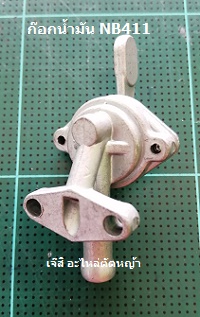 ก๊อกน้ำมัน NB411_A1