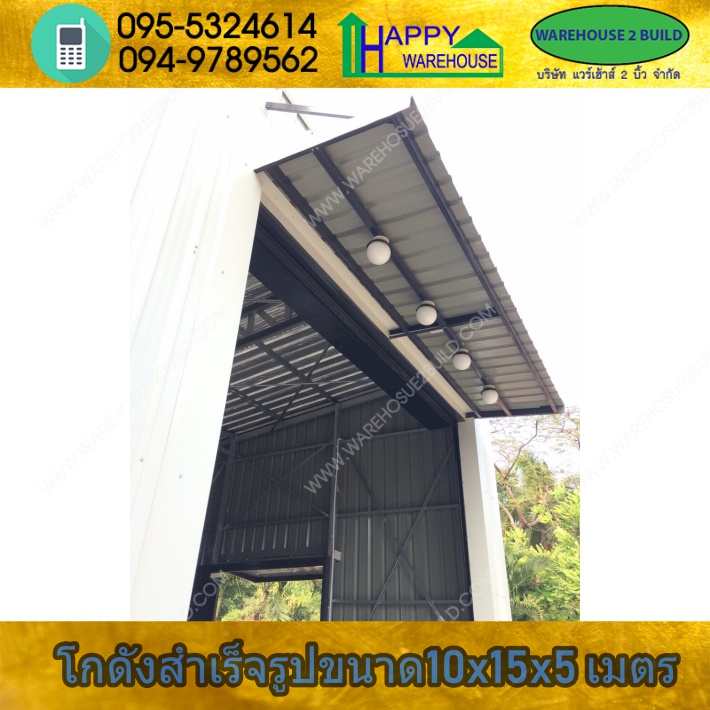 รับสร้างโกดังสำเร็จรูป พระราม2 กรุงเทพฯ ขนาด 10.00 x 15.00 x 5.00 m.