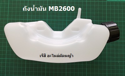 ถังน้ำมัน MB2600 ล่าง_NTS