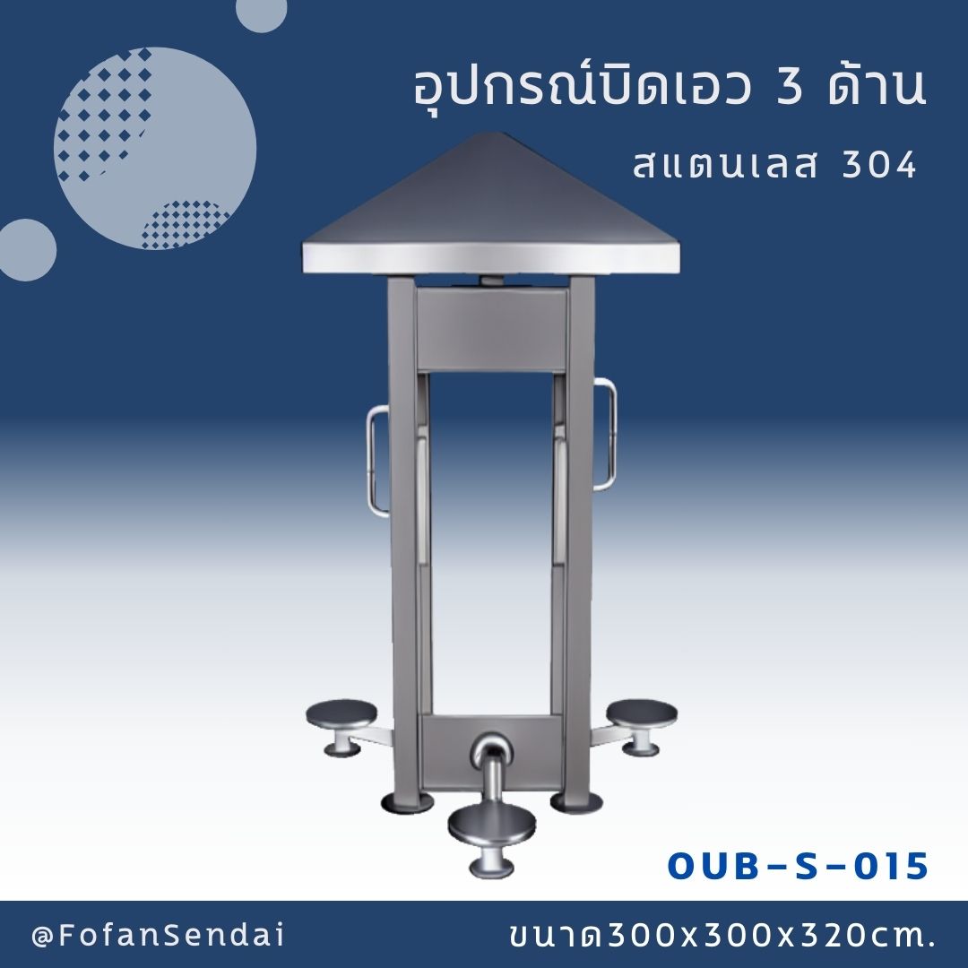 OUB-S-015 อุปกรณ์บิดเอว 3 ด้าน #เครื่องออกกำลังกายกลางแจ้งสแตนเลส 304