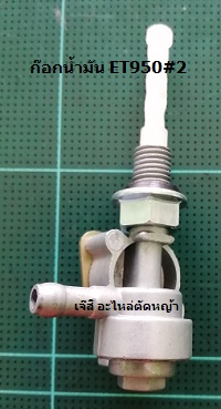 ก๊อกน้ำมัน ET950#2_T1