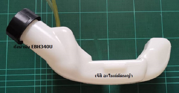 ถังน้ำมัน EBH340U, EC035 ล่าง_T1