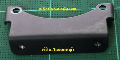 เหล็กยึดถังน้ำมัน G4K_P1