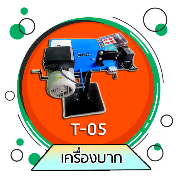 T05 - เครื่องบาก