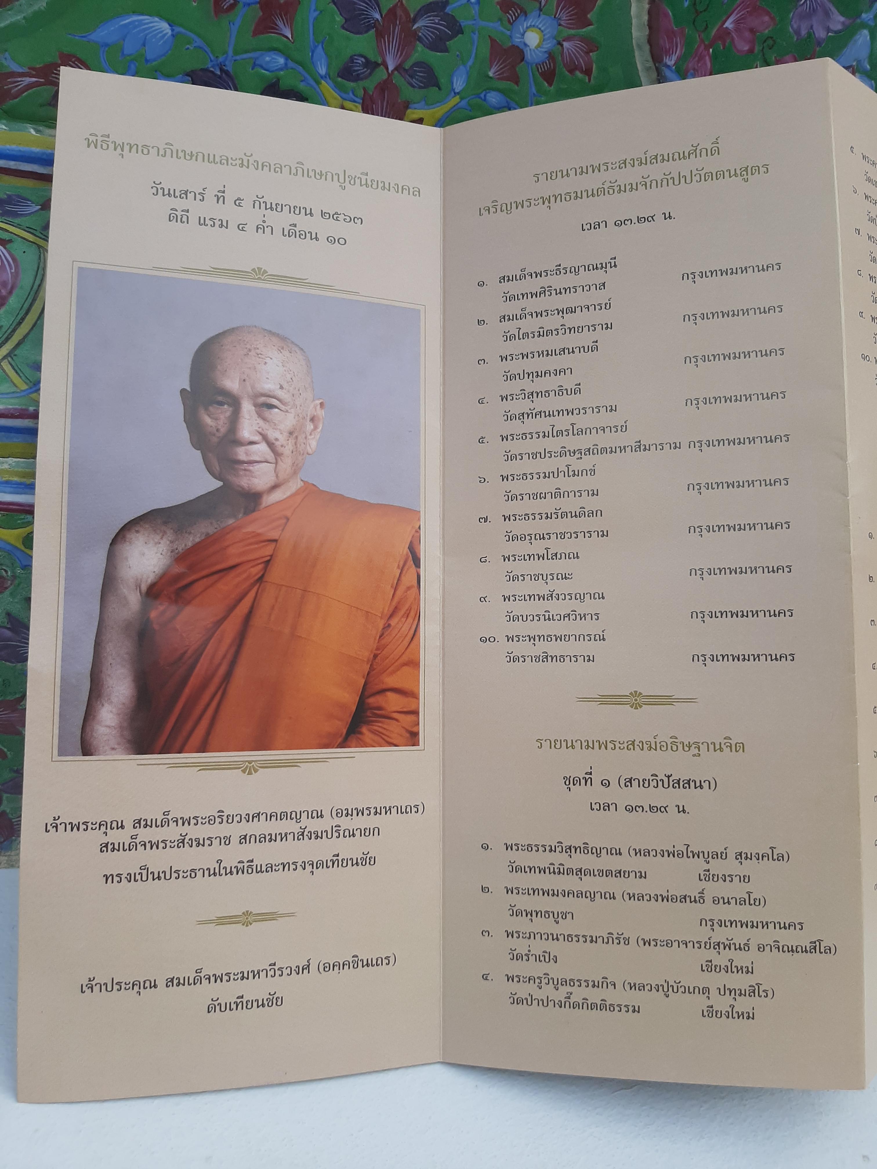 หลวงพ่อนาค วัดราชบพิธสถิตมหาสีมาราม ปี 63 รวมเกจิ และ ลพ.เล็ก