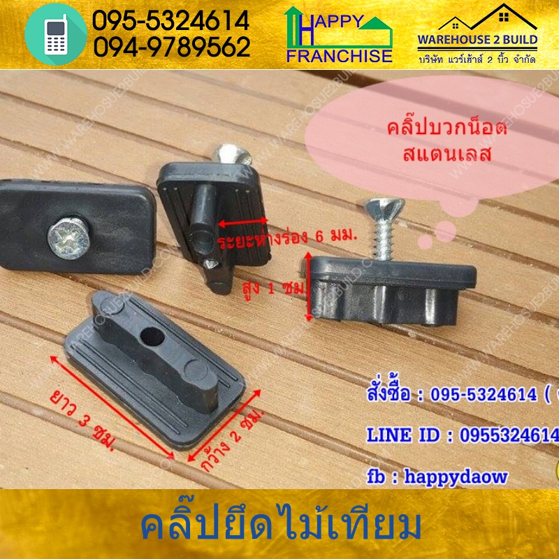 คลิ๊ปพลาสติกยึดไม้เทียม