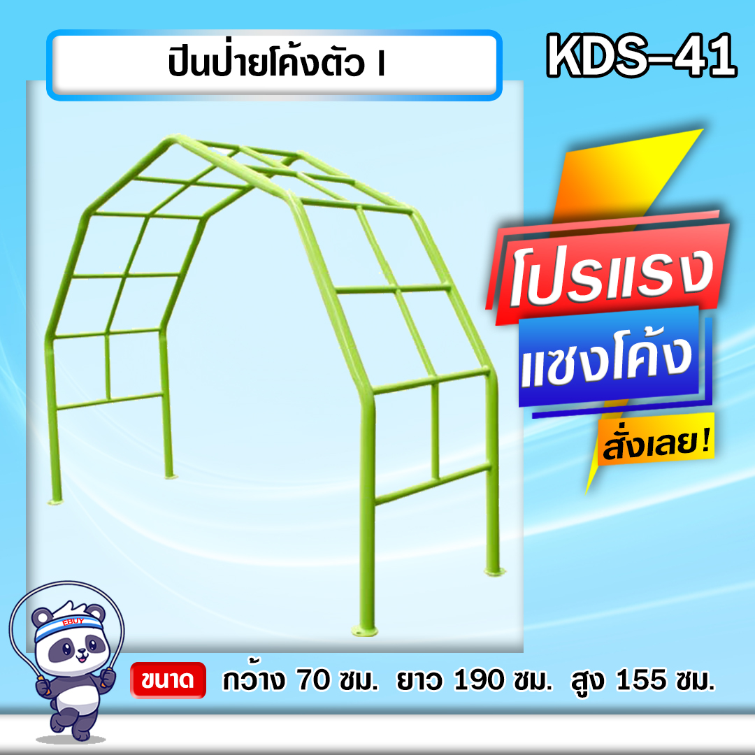 🔵KDS-41 👀 ปีนป่ายโค้งตัว I เครื่องออกกำลังกายกลางแจ้งเด็ก 👀ขนาด 70x190x155cm.🔵 🔷Fofansendai🔷ทำสีสวย 🌈สั่งทำ 7-15 วัน🚚