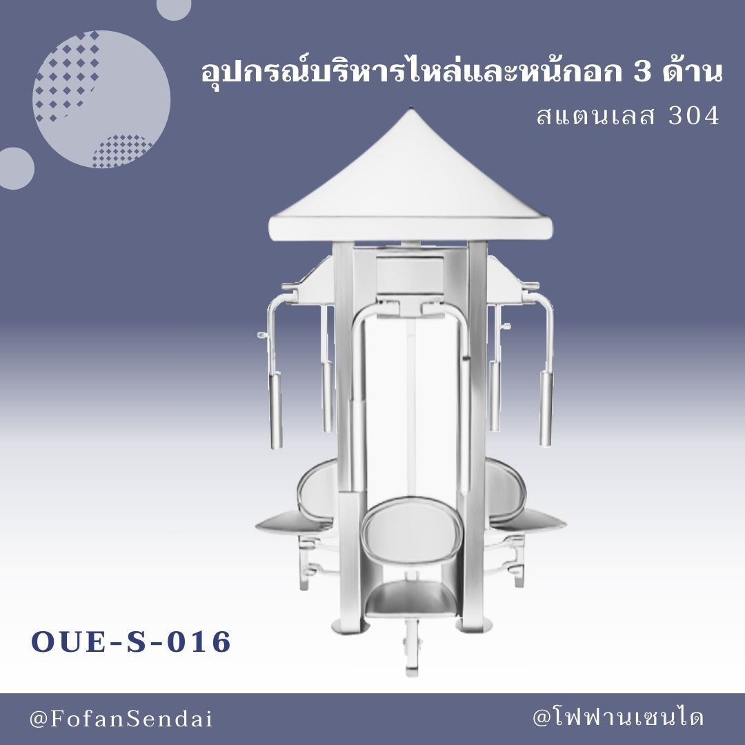 OUE-S-016 อุปกรณ์บริหารไหล่และหน้กอก 3 ด้าน #เครื่องออกกำลังกายกลางแจ้งสแตนเลส 304