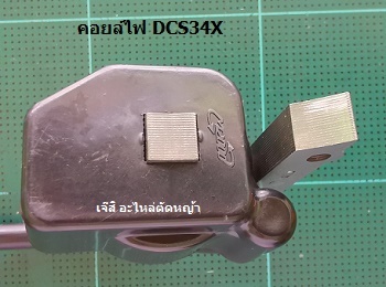 คอยล์ไฟ DCS34X_MT
