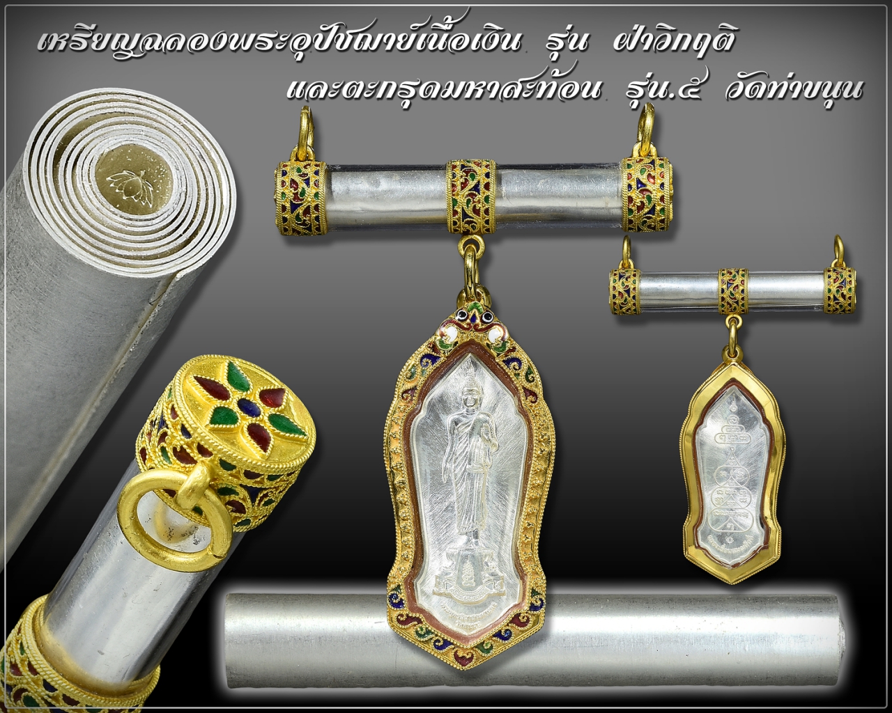 เหรียญพระอุปัชฌาย์ & ตะกรุดมหาสะท้อน รุ่น 5 เลี่ยมทอง