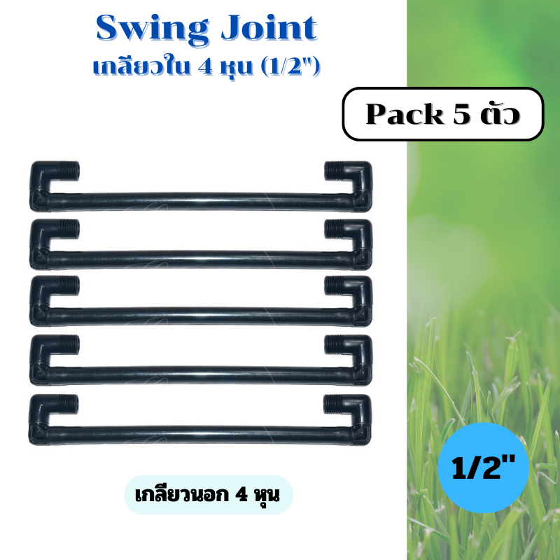 Swing Joint (Pack 5 ) สวิงจอยส์ สำหรับหัวสปริงเกอร์ป๊อบอัพฝังดิน ท่อยาว 30 ซ.ม. มีขนาดเกลียวให้เลือก 4 หุน และ 6 หุน แพ๊ค 5 ชิ้น