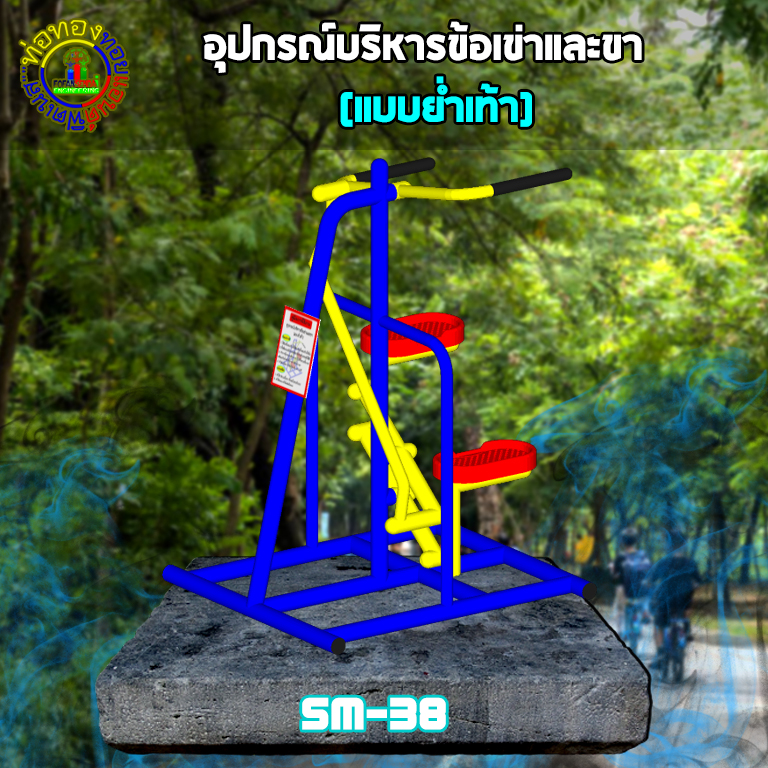 SM-38 อุปกรณ์บริหารข้อเข่าและขาแบบย่ำเท้า+ป้ายคู่มือ