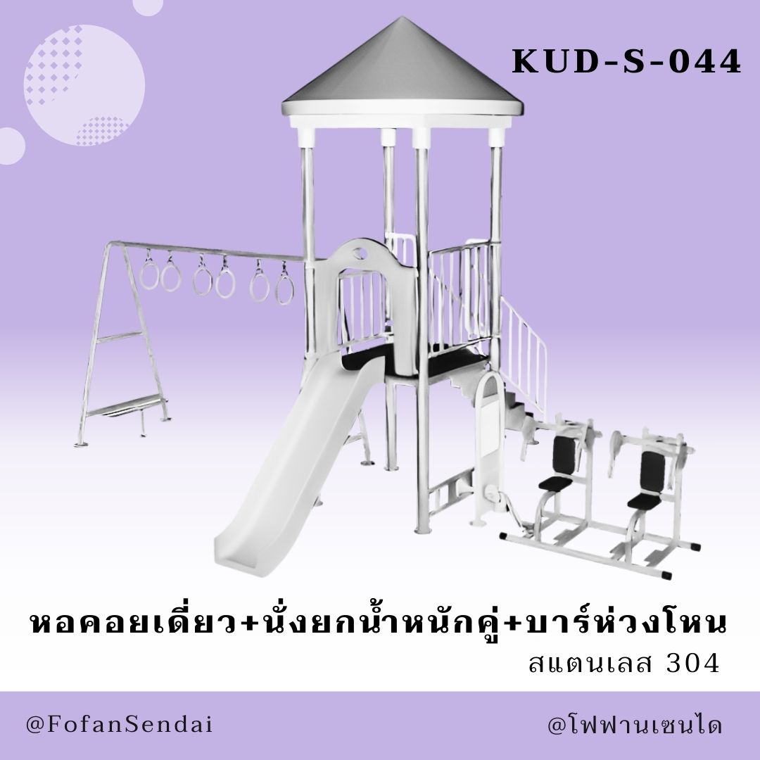 KUD-S-044 หอคอยเดี่ยว+นั่งยกน้ำหนักคู่+บาร์ห่วงโหน #เครื่องออกกำลังกายกลางแจ้งสแตนเลส 304