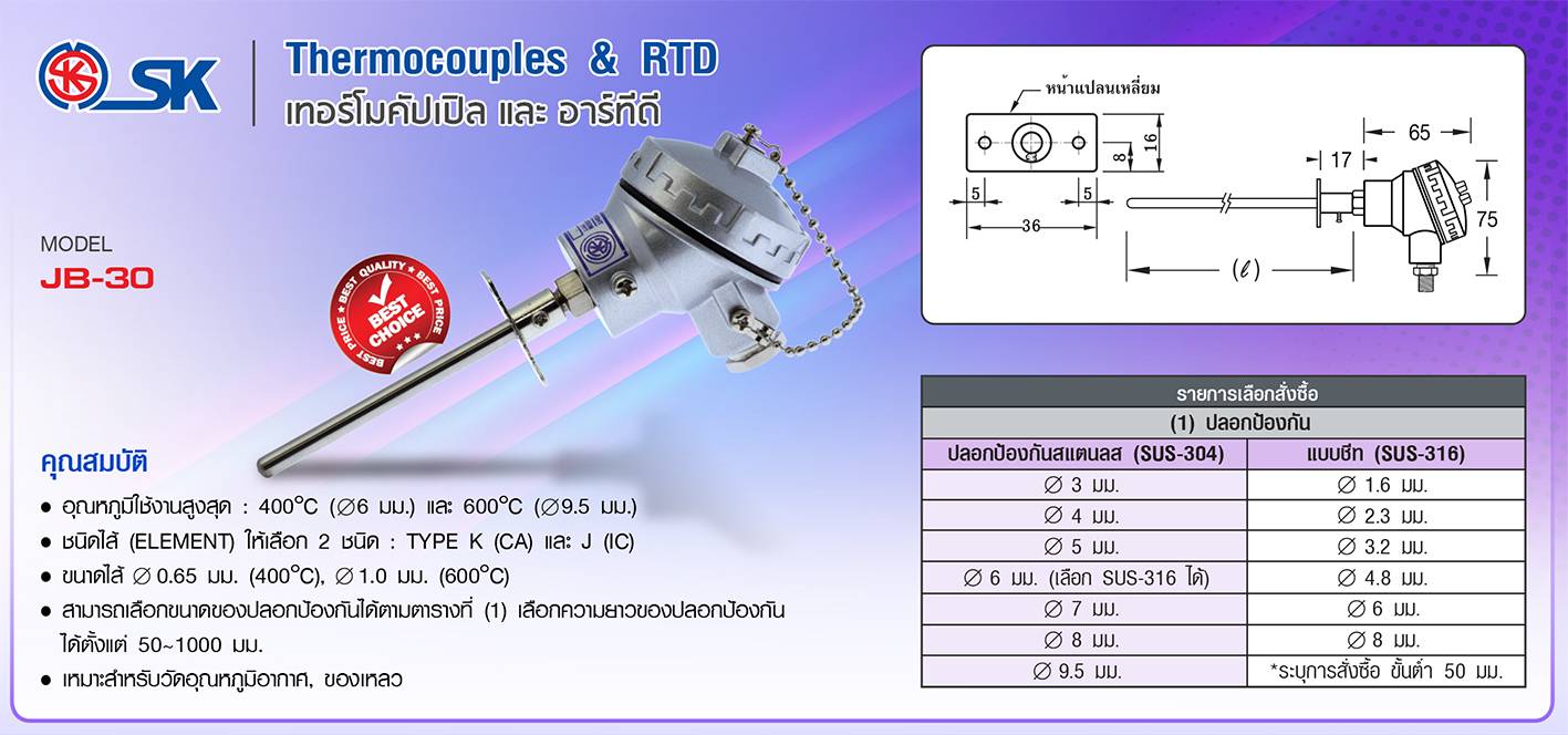 SK เทอร์โมคัพเปิ้ล (Thermocouple) รุ่น JB-30 Series