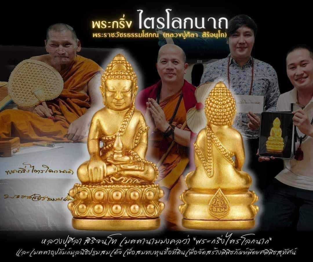 พระกริ่งไตรโลกนาถ สัตตะโลหะ ก้นอุดผงมหามงคล No.1717 หลวงปู่มหาศิลา พุทธาภิเษก