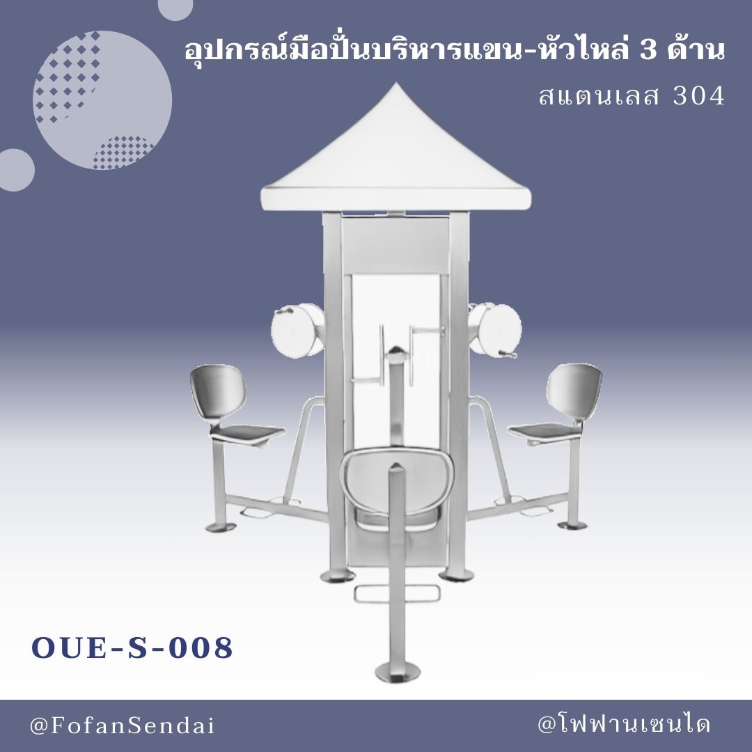 OUE-S-008 อุปกรณ์มือปั่นบริหารแขน-หัวไหล่ 3 ด้าน #เครื่องออกกำลังกายกลางแจ้งสแตนเลส 304