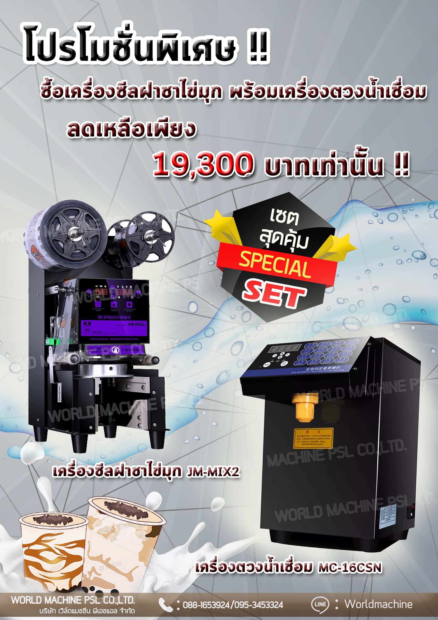 เครื่องซีลแก้วออโต้&เครื่องตวงน้ำเชือม