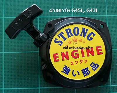 ฝาสตาร์ท G45L, G43L_T1