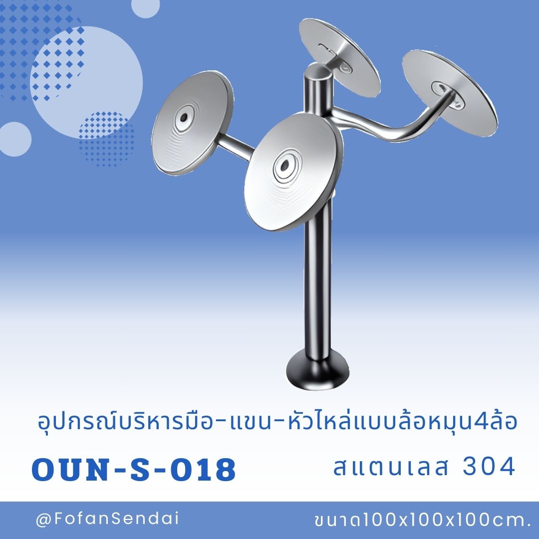 OUN-S-018 อุปกรณ์บริหารมือ-แขน-หัวไหล่แบบล้อหมุน4ล้อ #เครื่องออกกำลังกายกลางแจ้งสแตนเลส 304