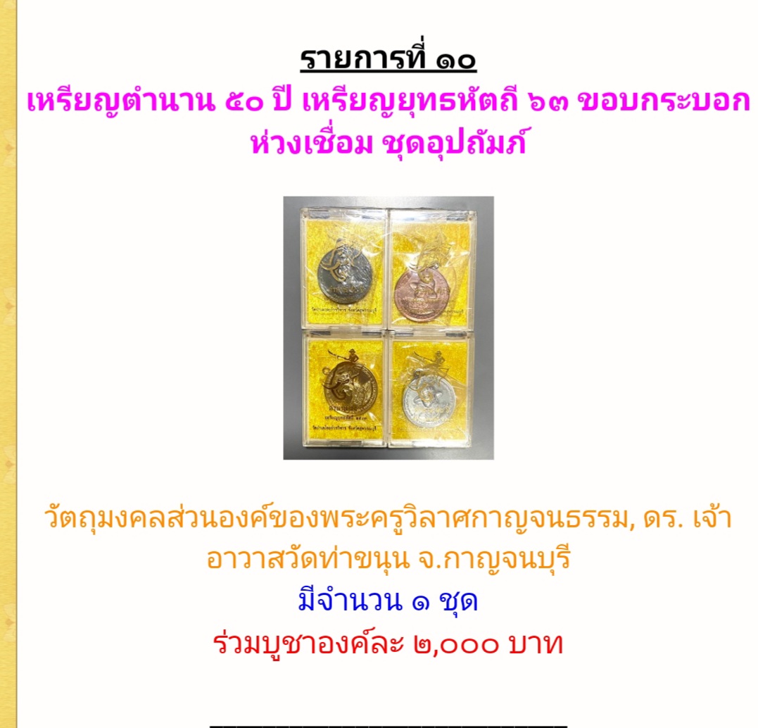 ชุดกรรมการ เหรียญตำนาน 50 ปี ยุทธหัตถี ปี 63 หลวงพ่อเล็ก ร่วมเสก
