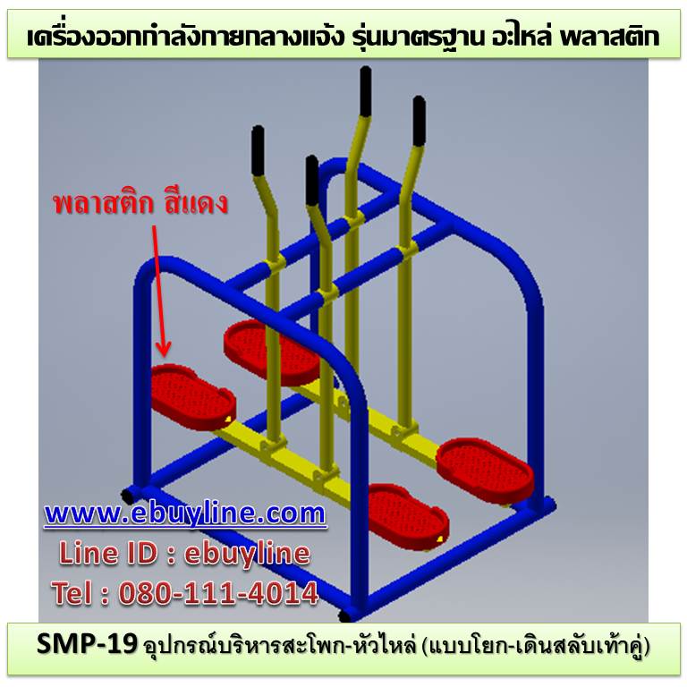 เครื่องออกกำลังกายกลางแจ้งจอมทอง