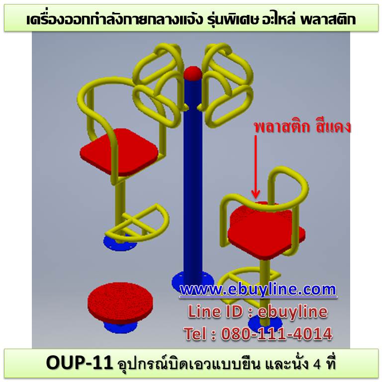 OUL-11 อุปกรณ์บิดเอวแบบยืน และนั่ง 4 ที่