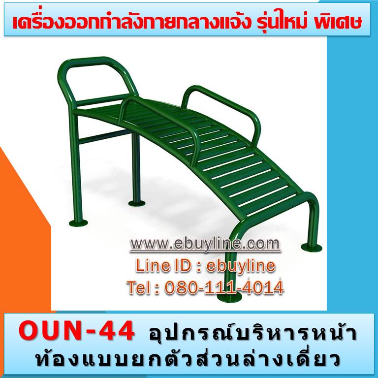 OUN-44 อุปกรณ์บริหารหน้าท้องแบบยกตัวส่วนล่างเดี่ยว
