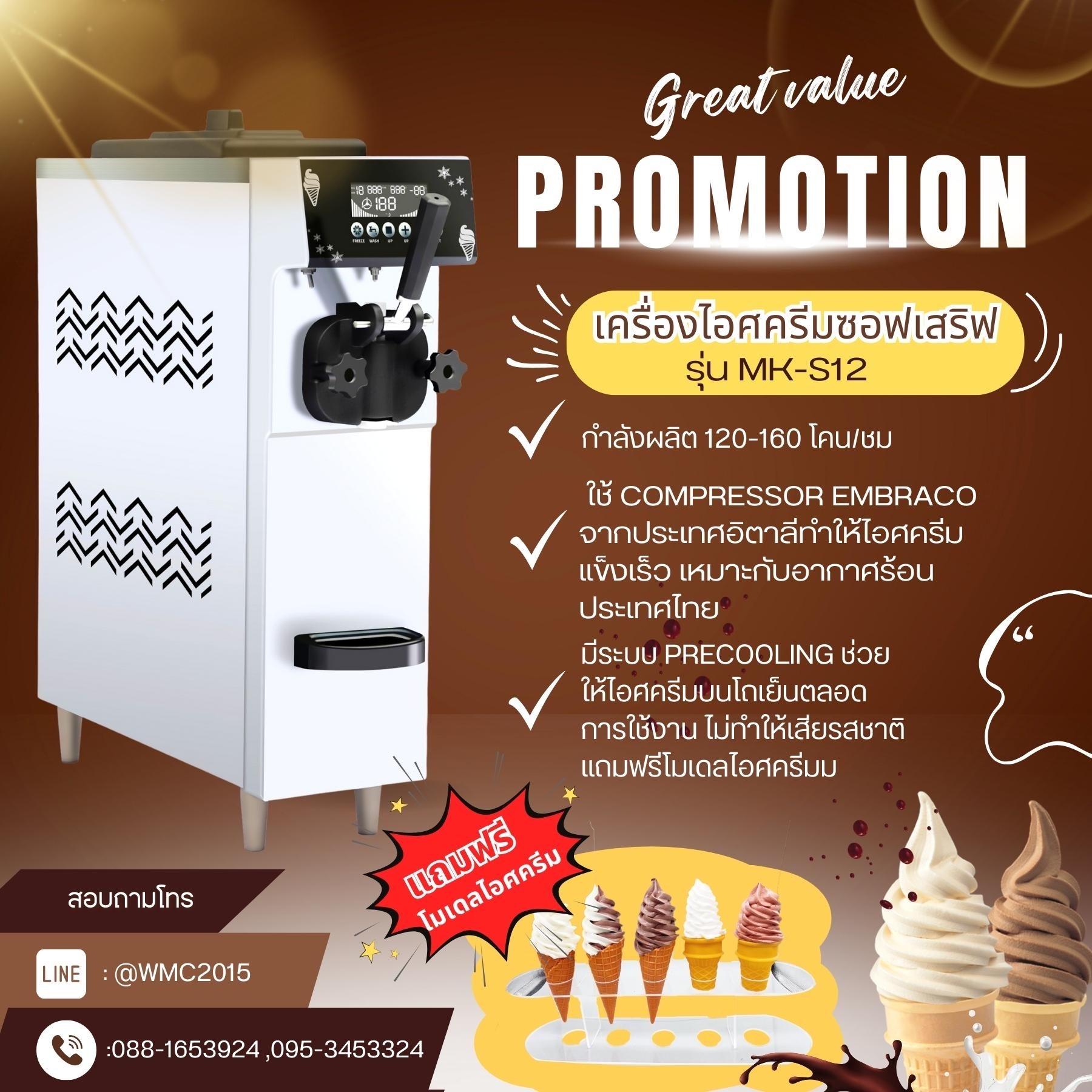 เครื่องไอศครีมซอฟเสริฟ 1 หัว อัตโนมัติ