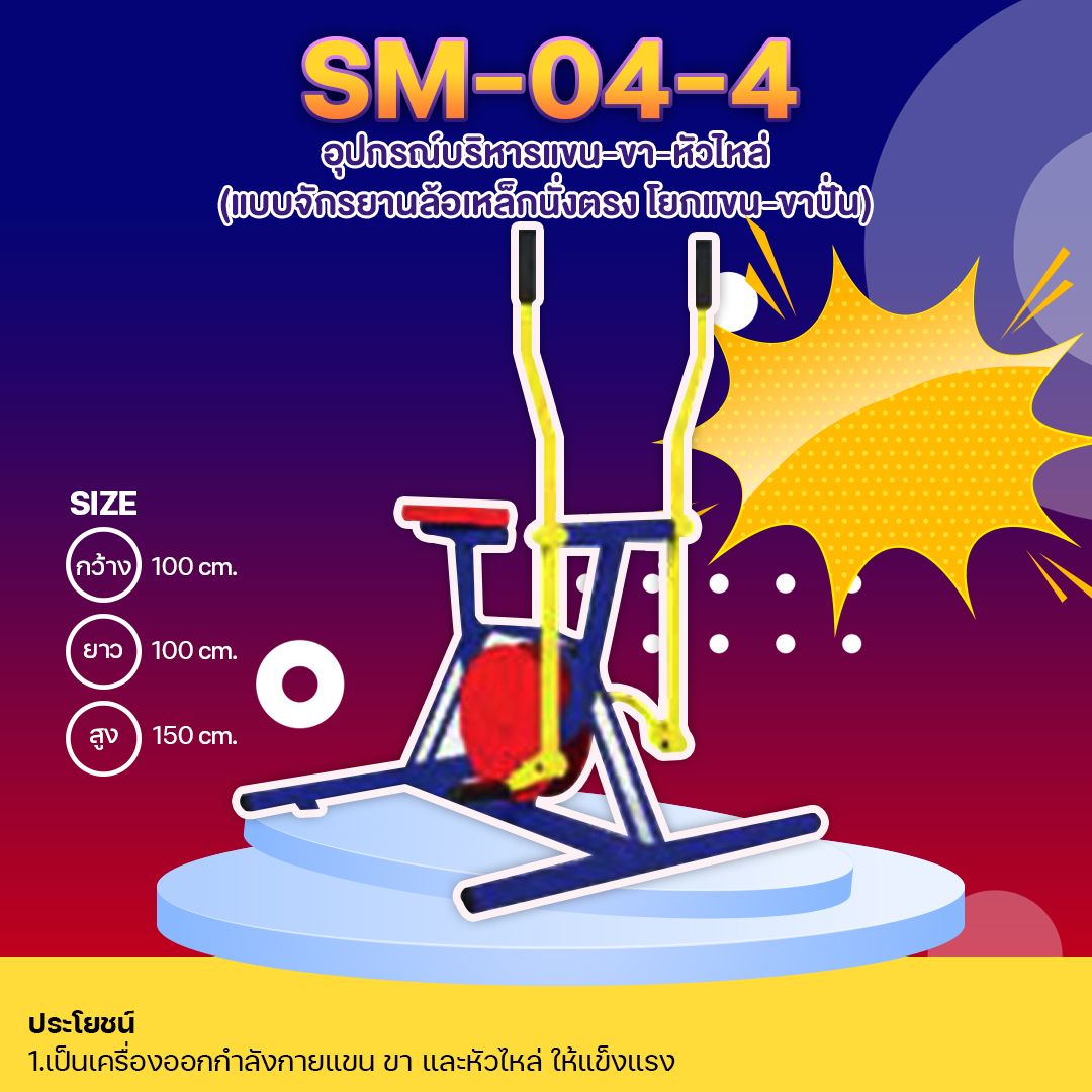 🟣SM-04.4 👀 อุปกรณ์บริหารแขน-ขา-หัวไหล่ (แบบจักรยานล้อเหล็กนั่งตรง โยกแขน-ขาปั่น) 👀 ขนาด 1.00 x1.00 x1.50 เมตร🟣🔷Fofansendai🔷🌈สั่งทำ 7-15 วัน🚚