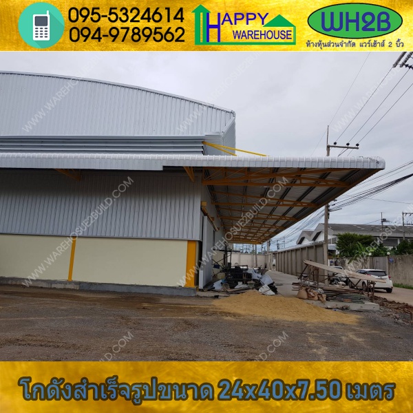 รับสร้างโกดังสำเร็จรูป โกดังเก็บสินค้า ขนาด 24.00 x 40.00 x 7.50 m.