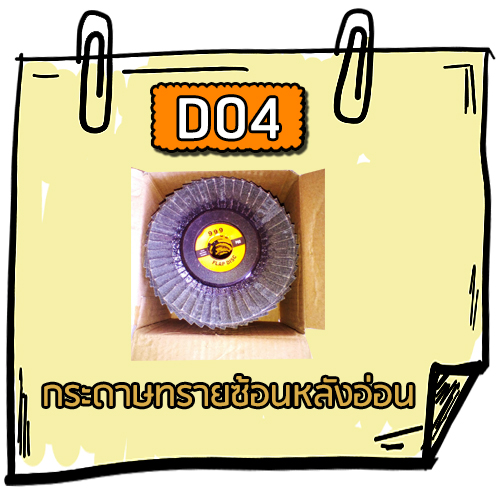 D04 - กระดาษทรายซ้อนหลังอ่อน