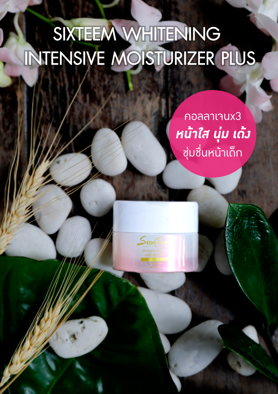 SIXTEEM WHITENING INTENSIVE MOISTURIZER PLUS ครีมบำรุงผิวหน้า มีออร่า กระจ่างใส สำหรับคนหน้าหมองคล้ำ ฝ้า กระ จุดด่างดำ ผิวไม่ชุ่มชื่น หน้าไหม้แดด