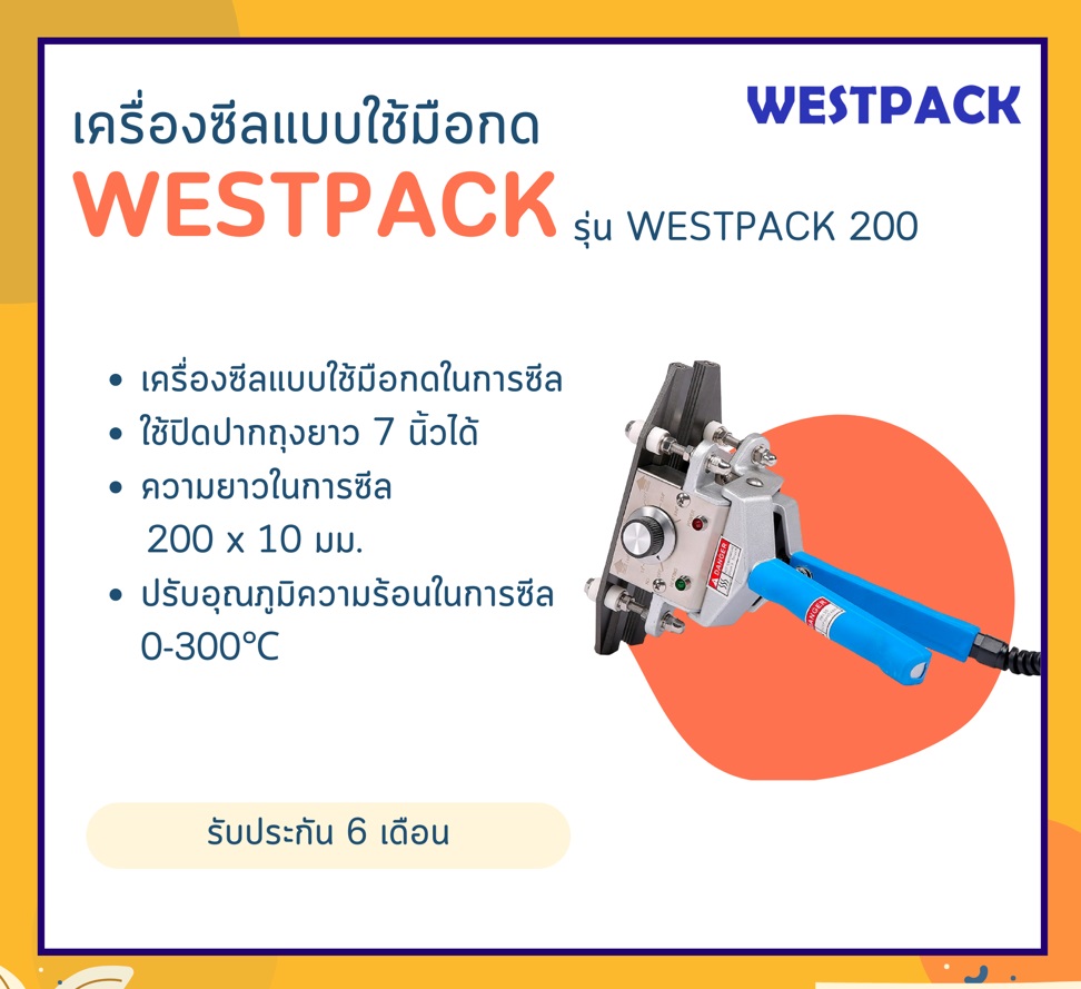 เครื่องซีล Westpack รุ่น Westpack 200