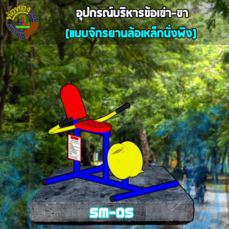 SM-05 อุปกรณ์บริหารข้อเข่า-ขา (แบบจักรยานล้อเหล็กนั่งพิง)+ป้ายคู่มือ