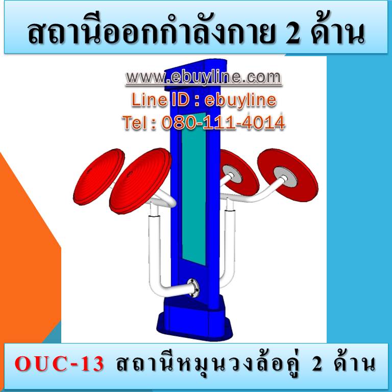 OUC-13 สถานีหมุนวงล้อคู่ 2 ด้าน