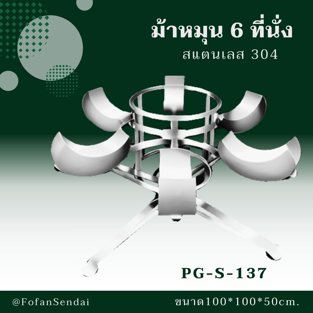 PG-S-137 ม้าหมุน 6 ที่นั่ง #เครื่องออกกำลังกายกลางแจ้งสแตนเลส 304